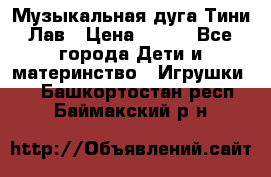 Музыкальная дуга Тини Лав › Цена ­ 650 - Все города Дети и материнство » Игрушки   . Башкортостан респ.,Баймакский р-н